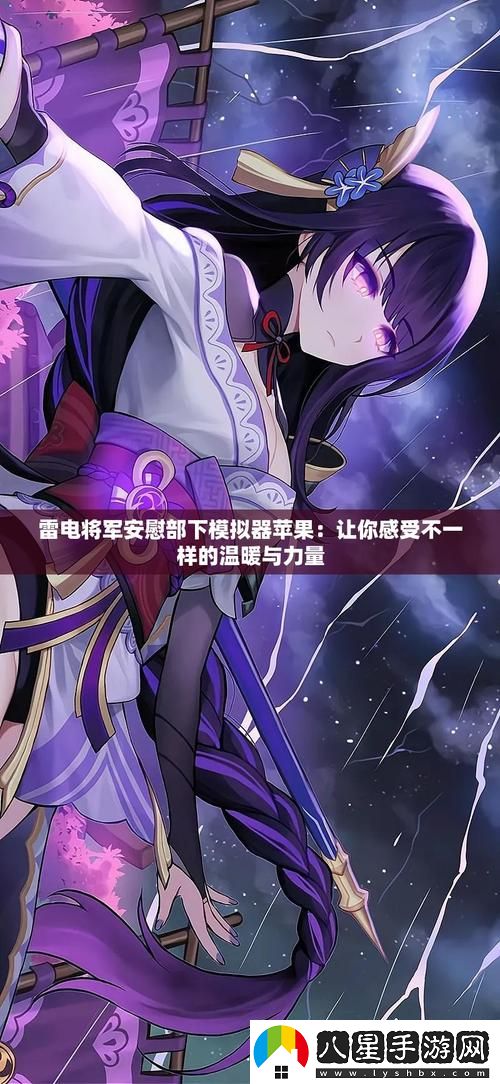 雷電將軍安慰部下模擬器蘋(píng)果更新了