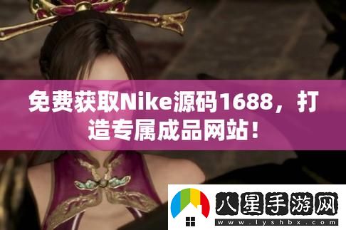 成品站NIKE源碼1688免費