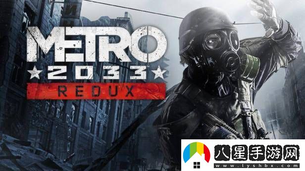 地鐵2033復刻版Steam/GOG限時(shí)免費領(lǐng)！錯過(guò)等一年