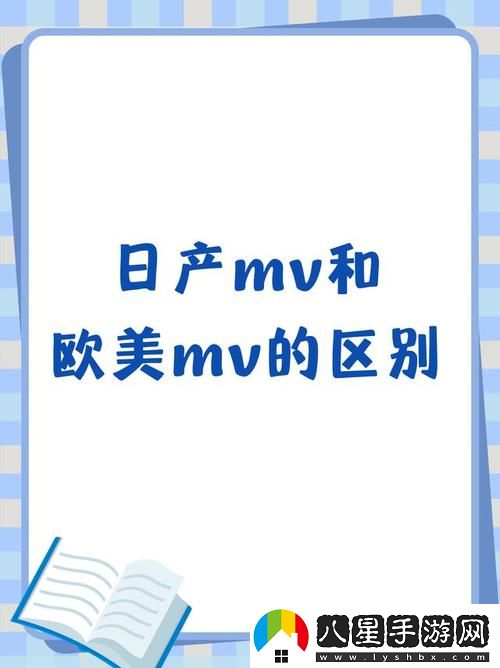 日本MV與歐美MV的區別上線(xiàn)