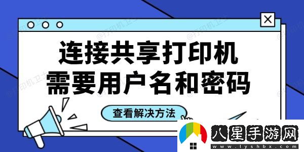 連接共享打印機需要用戶(hù)名和密碼怎么辦