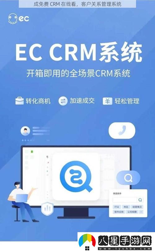 如何利用“成免費CRM在線(xiàn)看系統”提升企業(yè)管理效率