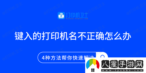 鍵入的打印機名不正確怎么辦