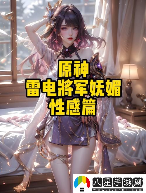 雷電將軍的乳液狂飆外址