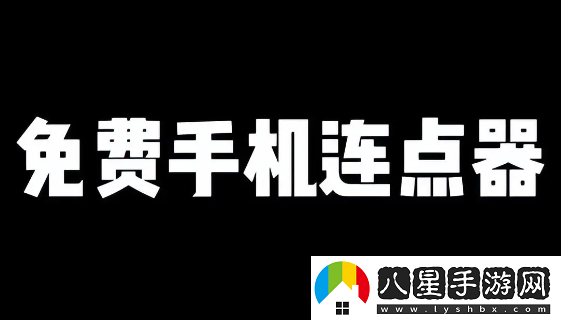 腳本自動(dòng)精靈連點(diǎn)器app官方版下載
