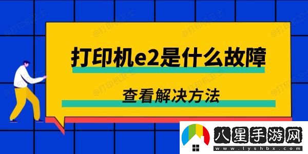 打印機e2是什么故障