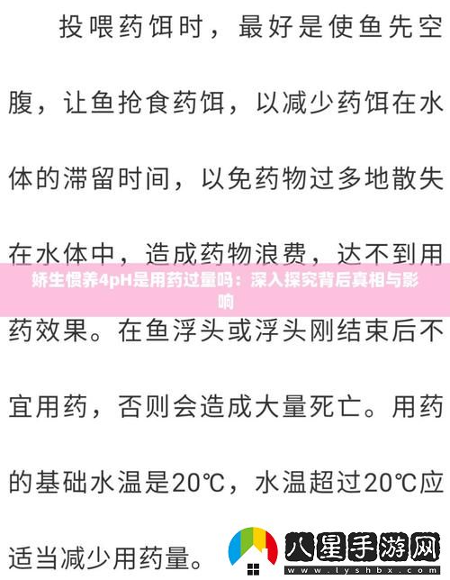 嬌生慣養4PH是用藥過(guò)量嗎