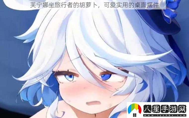 芙寧娜坐旅行者的胡蘿卜——是什么讓她的旅程如此特別