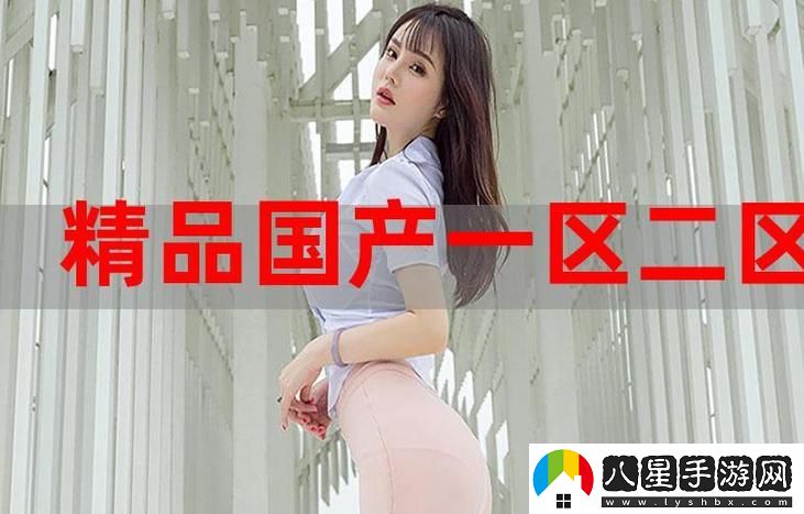 如何在國內找到歐美精產(chǎn)國品一二三產(chǎn)品在哪買(mǎi)的最佳途徑