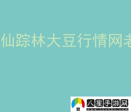 仙蹤林大豆行情老狼貳佰信息穩居榜首
