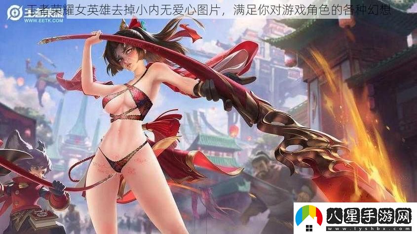 為什么“王者榮耀女英雄去掉小內無(wú)愛(ài)心圖片”的設計引發(fā)了廣泛討論