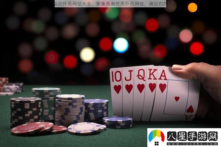 后免費劇烈運動(dòng)撲克站大全火爆上線(xiàn)