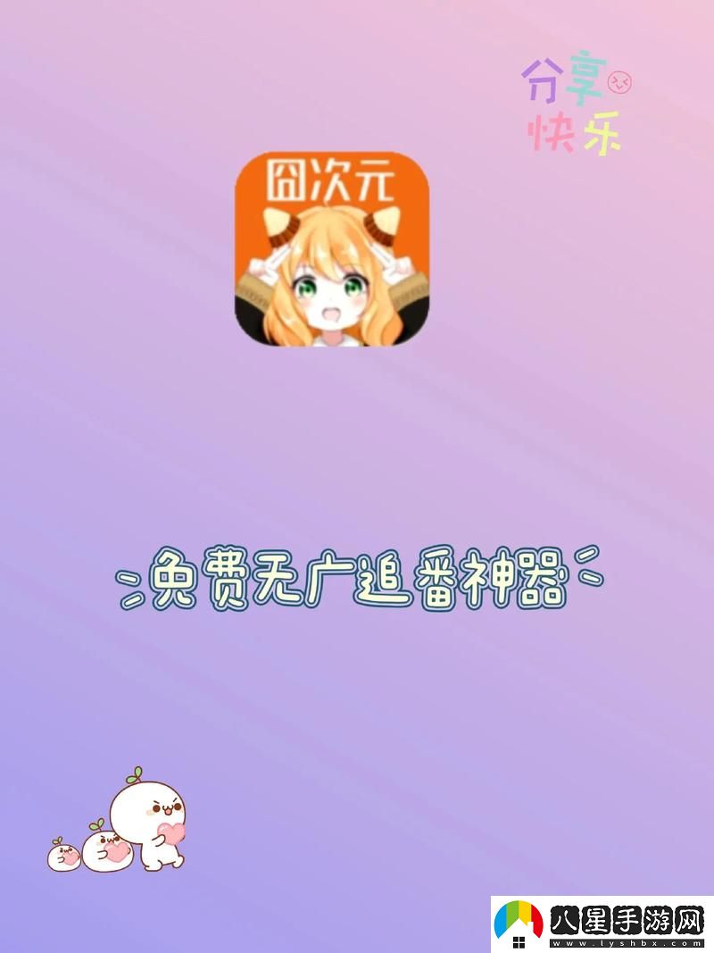 如何安全地獲取囧次元app正版下載